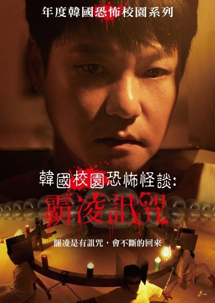 韓國校園恐怖怪談：霸凌詛咒