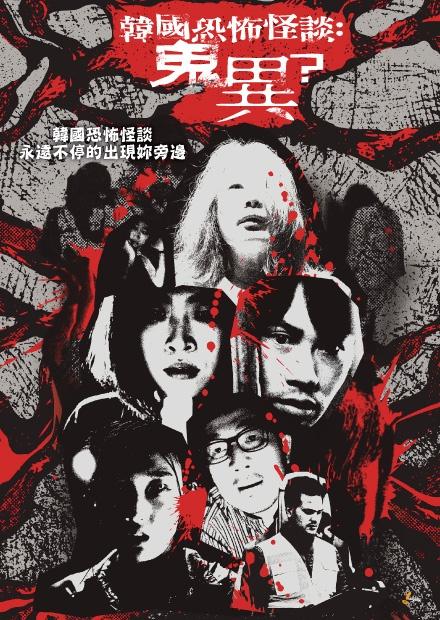 韓國恐怖怪談：鬼異