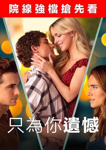 只為你遺憾(搶先特映)