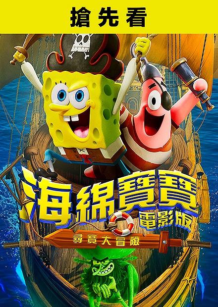 海綿寶寶電影版：尋寶大冒險(搶先特映)
