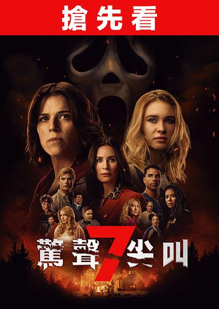 驚聲尖叫7(搶先特映)