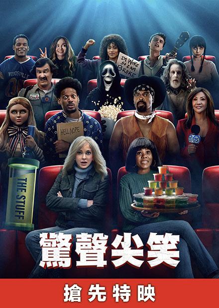 驚聲尖笑(2026)(搶先特映)