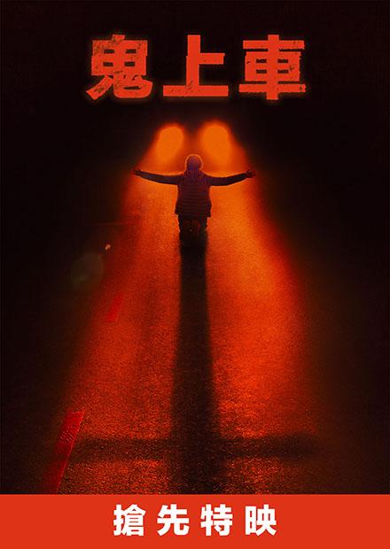 鬼上車(搶先特映)