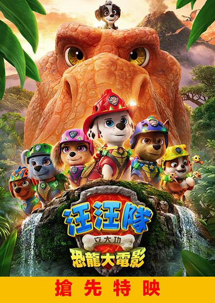 汪汪隊立大功：恐龍大電影(搶先特映)