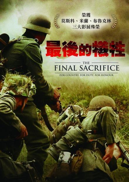 最後的犧牲