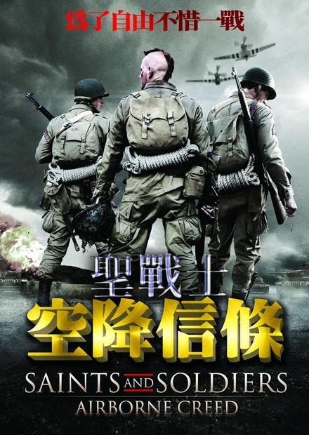 聖戰士：空降信條