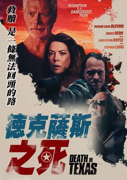 德克薩斯之死