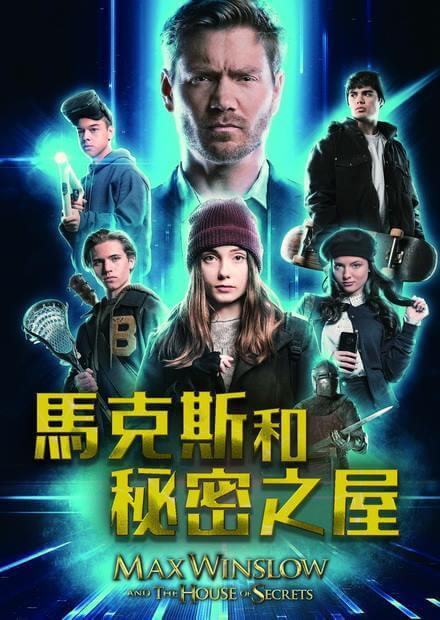 馬克斯和秘密之屋