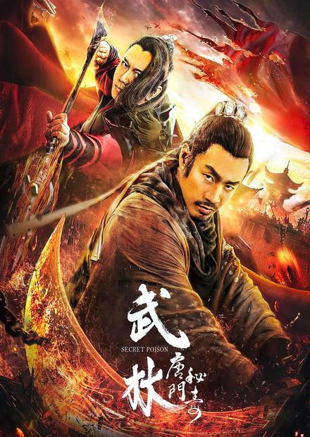 武林：唐門秘毒