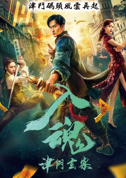 入魂：津門玄案