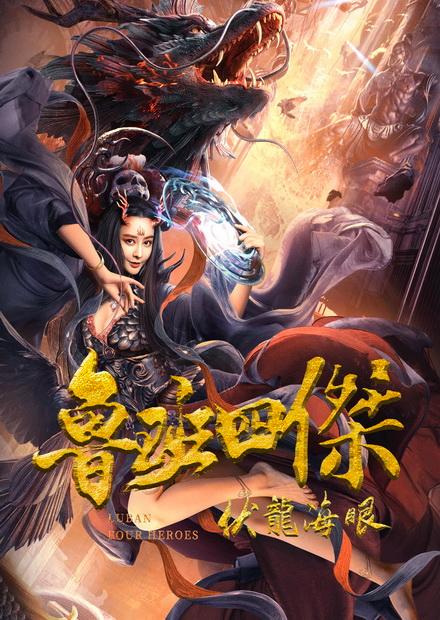 魯班四傑之伏龍海眼