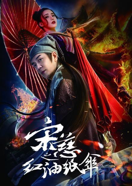 宋慈之紅油紙傘