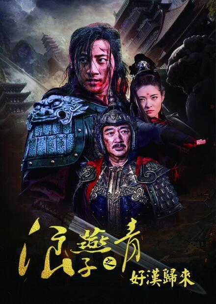 浪子燕青之好漢歸來