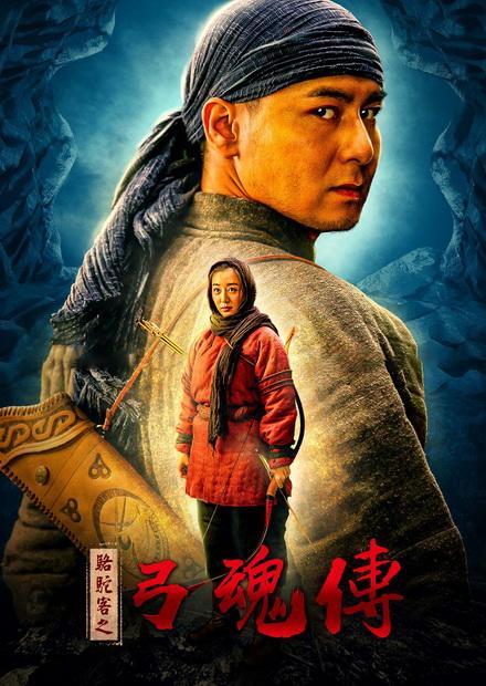 駱駝客之弓魂傳