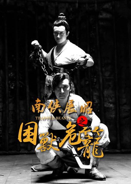 南俠展昭之困獸危籠