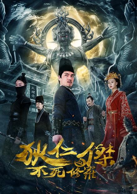 狄仁傑之不死修羅：電影版
