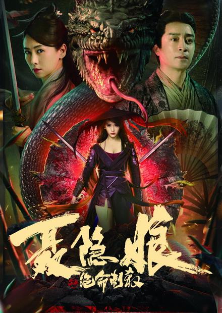 聶隱娘之絕命刺殺