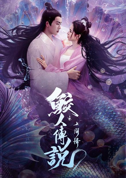 鮫人傳說之人間情