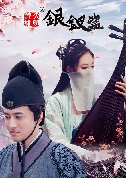 大明神捕之銀釵盜