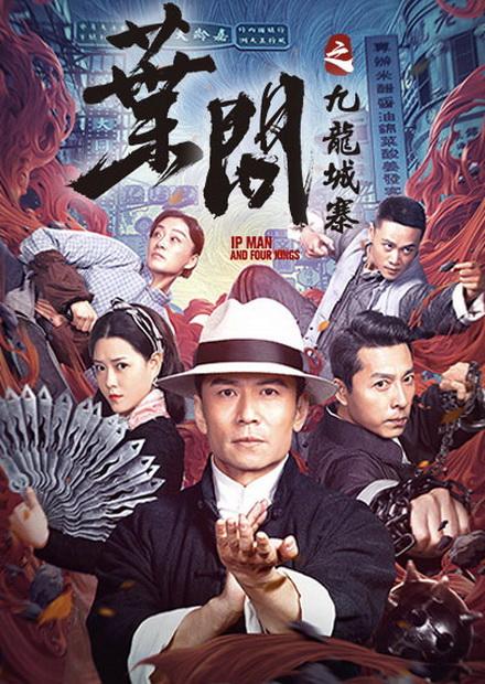 葉問之九龍城寨