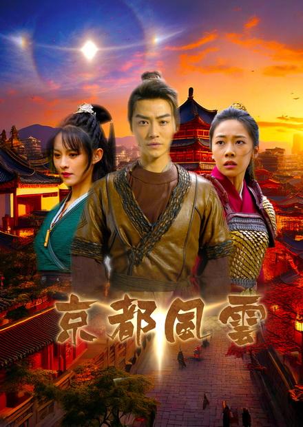 京都風雲