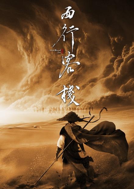 西行客棧