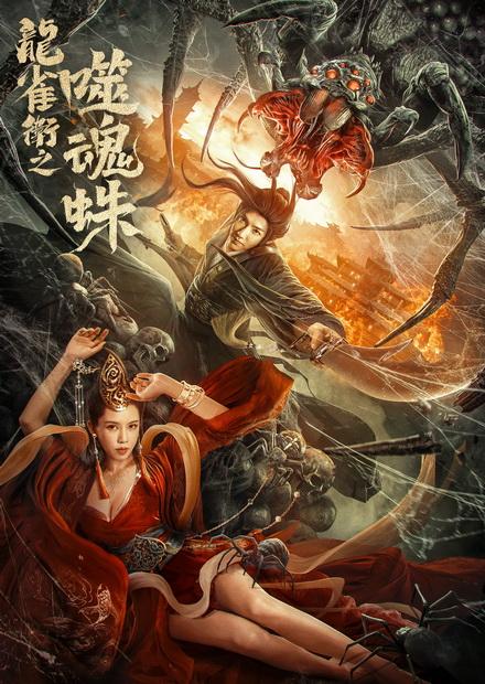 龍雀衛之噬魂蛛