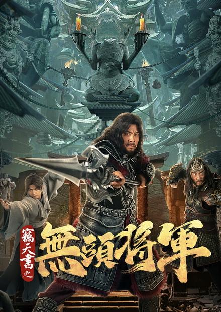 竊天書之無頭將軍