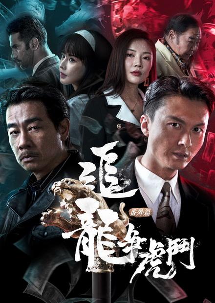 追龍番外篇之龍爭虎鬥