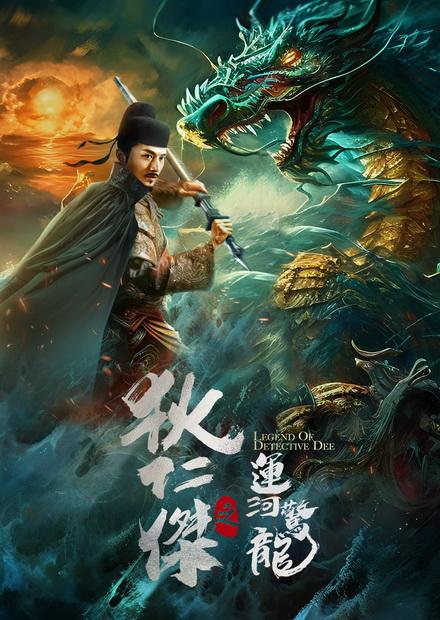 狄仁傑之運河驚龍