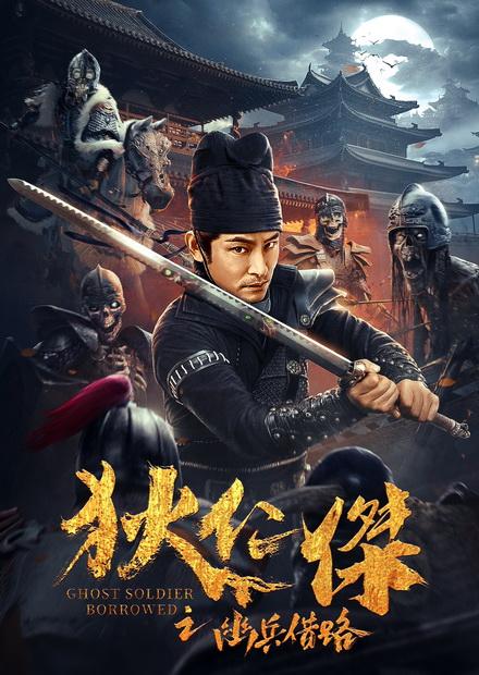 狄仁傑之幽兵借路