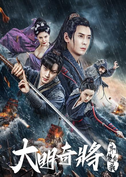 大明奇將之荆楚劍義