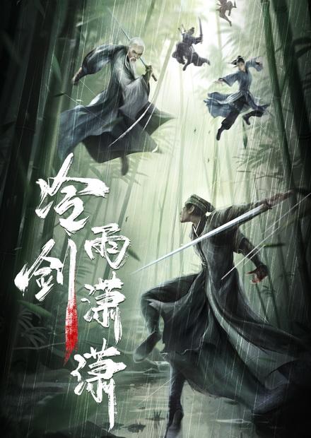 冷雨劍瀟瀟