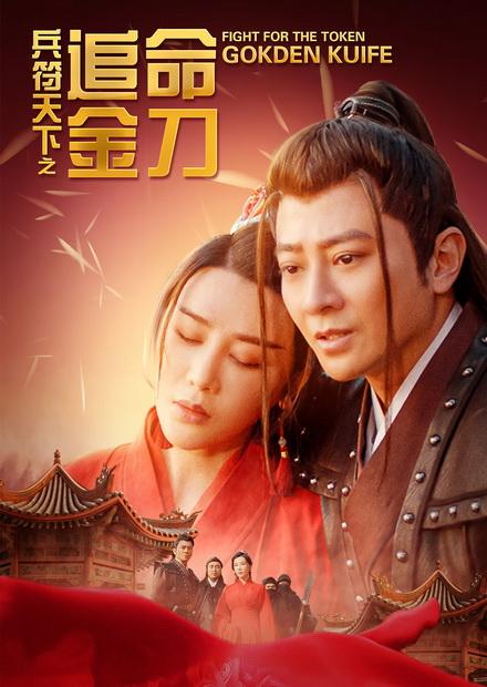 兵符天下之追命金刀