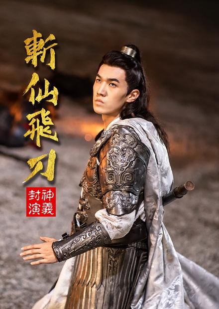 封神演義之斬仙飛刀