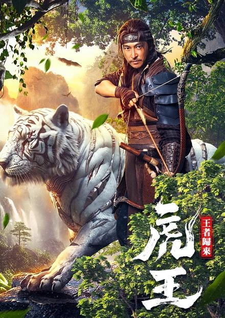虎王-王者歸來