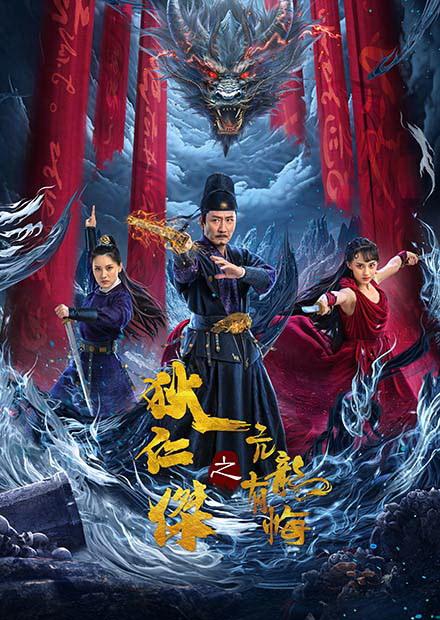 狄仁傑之亢龍有悔