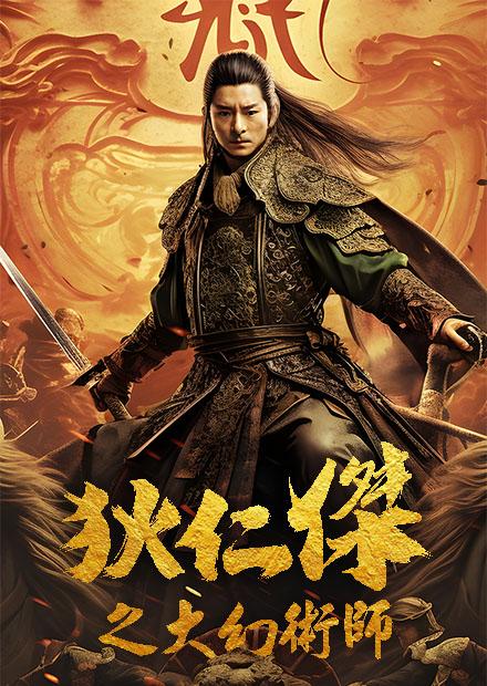 狄仁傑之大幻術師