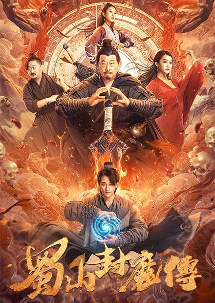 蜀山封魔傳