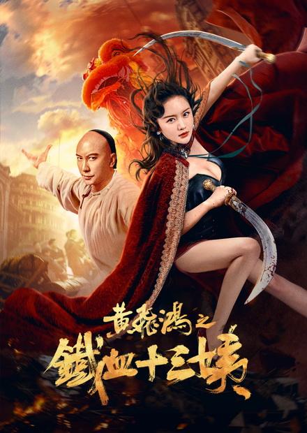 黃飛鴻之鐵血十三姨