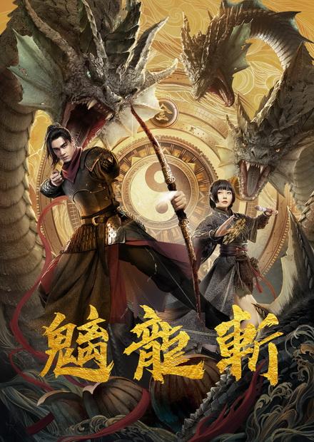 魑龍斬