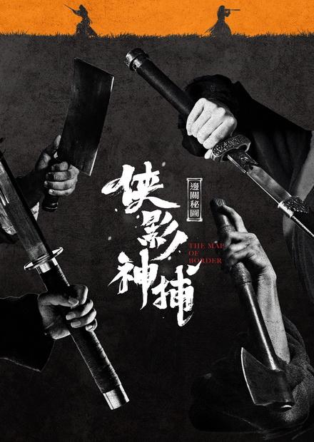 俠影神捕 邊關秘圖