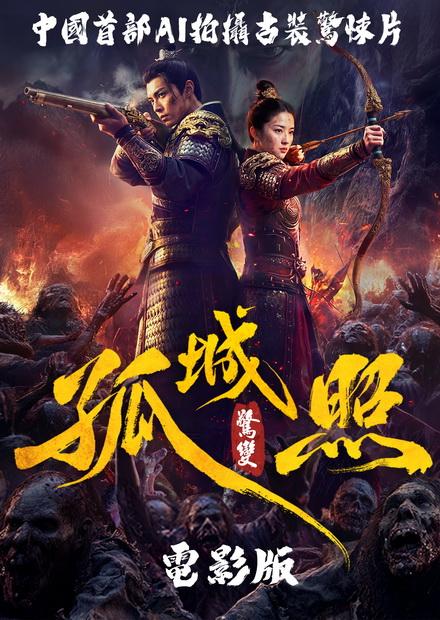 孤城照-驚變：電影版
