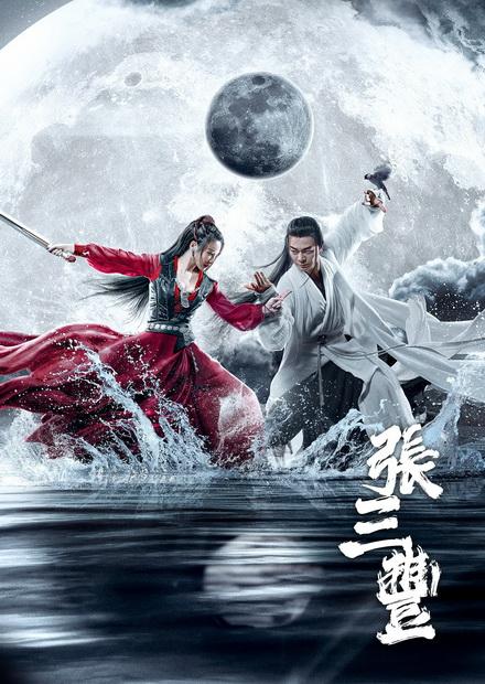 張三豐