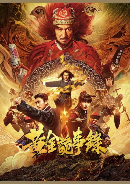 黃金詭事錄