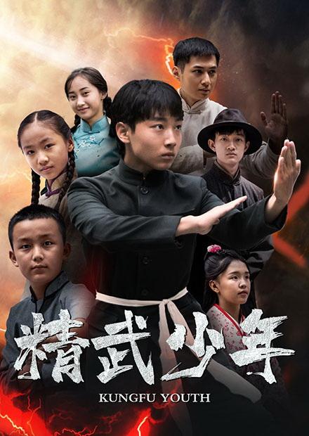 精武少年