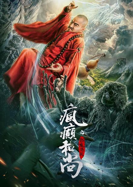 瘋癲和尚之影魔傳說
