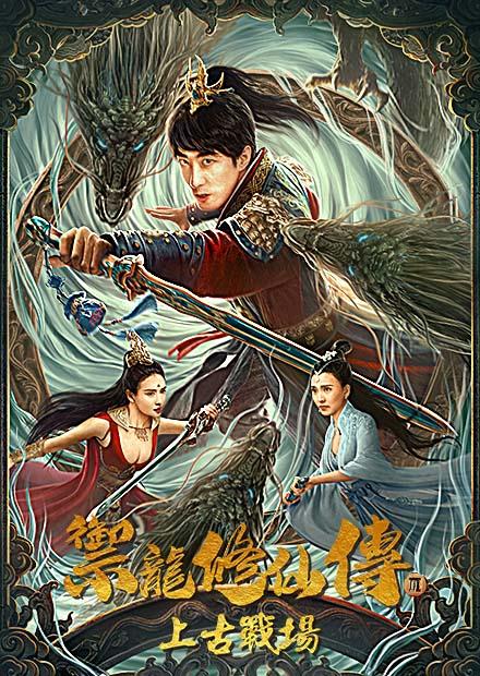禦龍修仙傳3：上古戰場