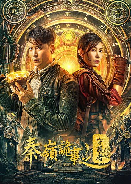秦嶺詭事之守護者