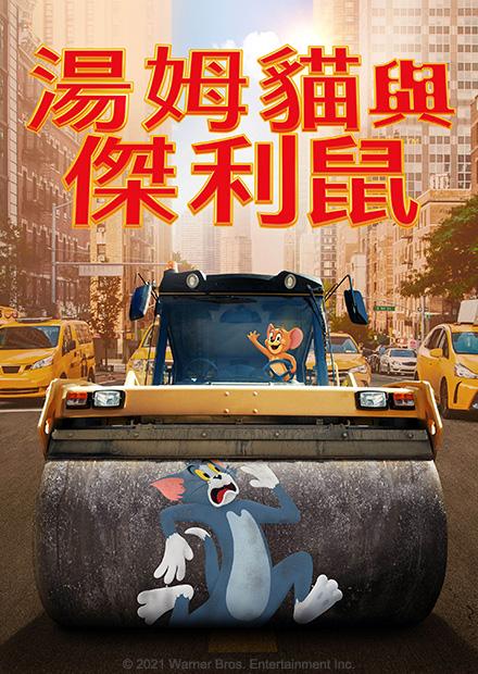 湯姆貓與傑利鼠